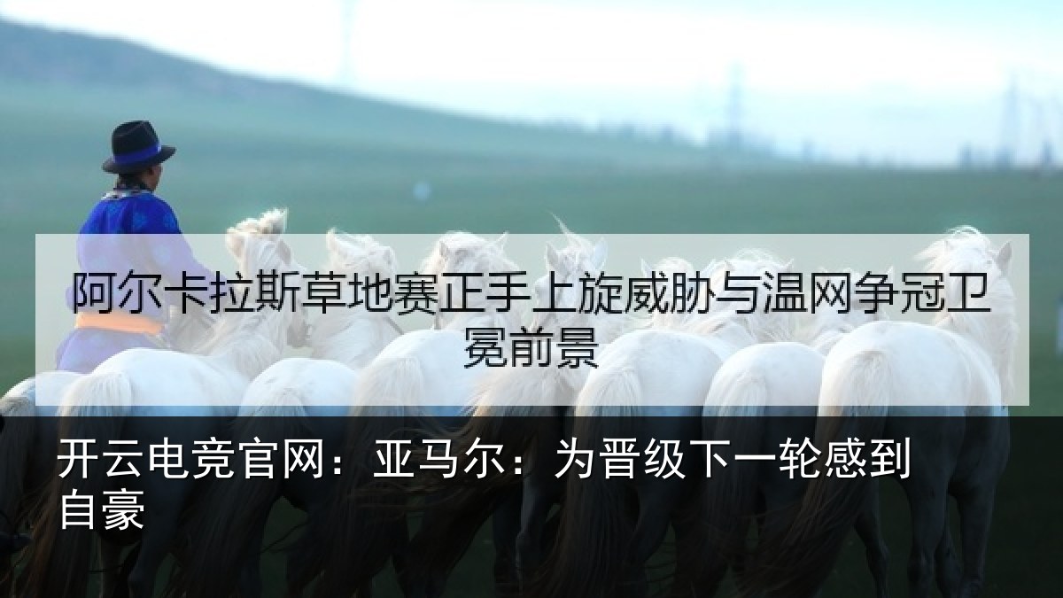 开云电竞官网:亚马尔:为晋相关情况