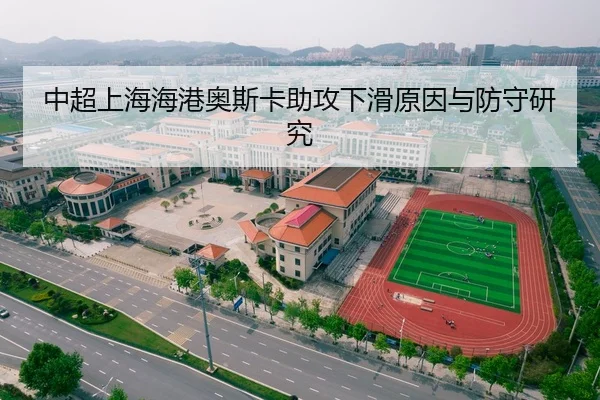 中超上海海港奥斯卡助攻下滑原因与防守研究