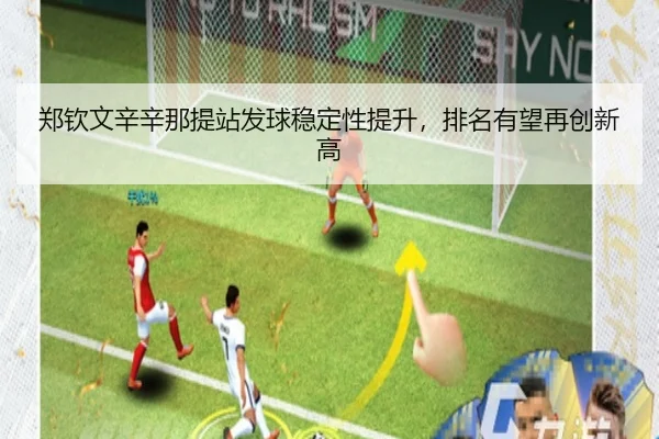 zheng-qin-wen-xin-xin-na-ti-zhan-fa-qiu-wen-ding-xing-ti-sheng-pai-ming-you-wang-zai-chuang-xin-gao-3-756.jpg