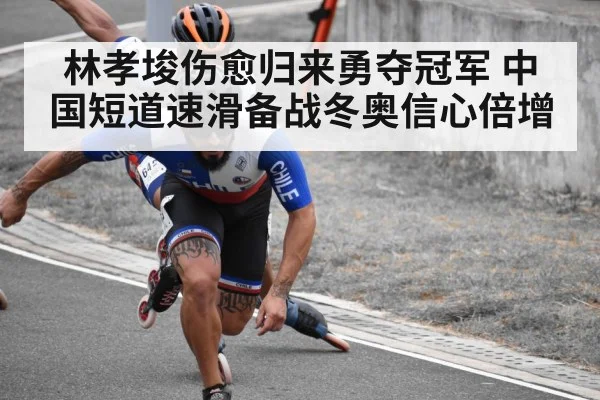 林孝埈伤愈归来勇夺冠军 中国短道速滑备战冬奥信心倍增