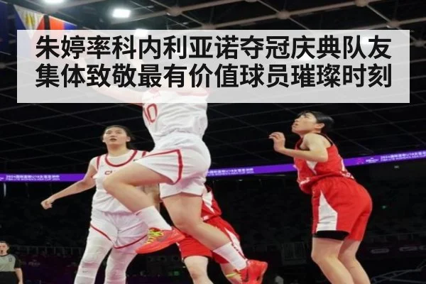 朱婷率科内利亚诺夺冠庆典队友集体致敬最有价值球员璀璨时刻