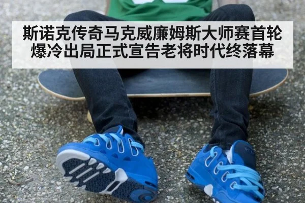 斯诺克传奇马克威廉姆斯大师赛首轮爆冷出局正式宣告老将时代终落幕