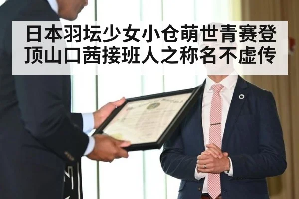 日本羽坛少女小仓萌世青赛登顶山口茜接班人之称名不虚传