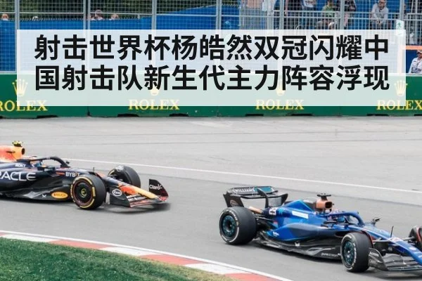射击世界杯杨皓然双冠闪耀中国射击队新生代主力阵容浮现