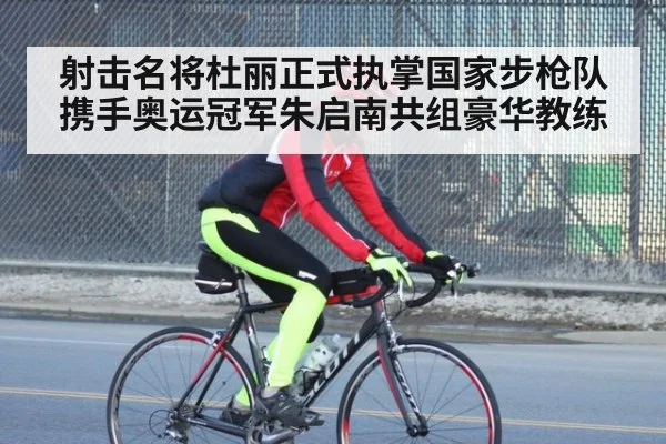 射击名将杜丽正式执掌国家步枪队 携手奥运冠军朱启南共组豪华教练