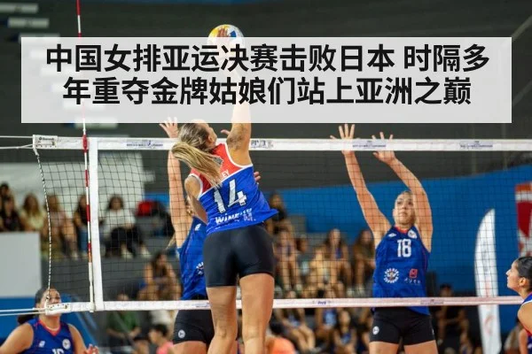 中国女排亚运决赛击败日本 时隔多年重夺金牌姑娘们站上亚洲之巅